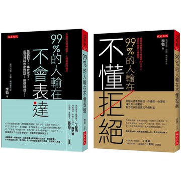 99%的人輸在不懂拒絕(套書)
