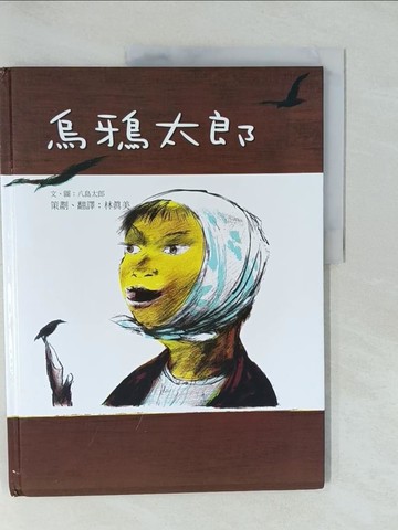 【書寶二手書T1／少年童書_Y7F】烏鴉太郎_八島太郎