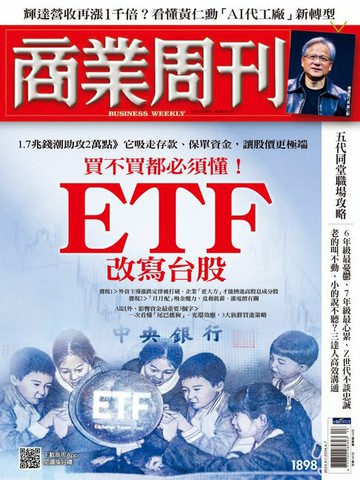 【電子書】商業周刊 第1898期 買不買都必須懂! ETF改寫台股