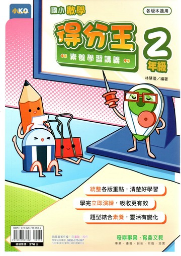 奇鼎國小 得分王素養學習講義 數學 2年級 (1版) 編輯部  奇鼎