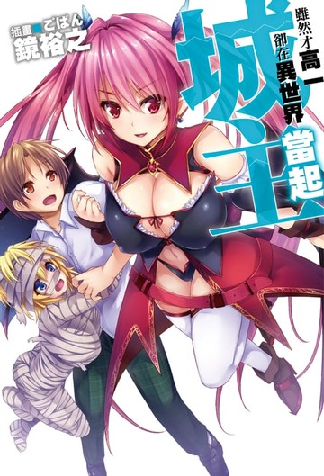 【電子書】雖然才高一卻在異世界當起城主(01)