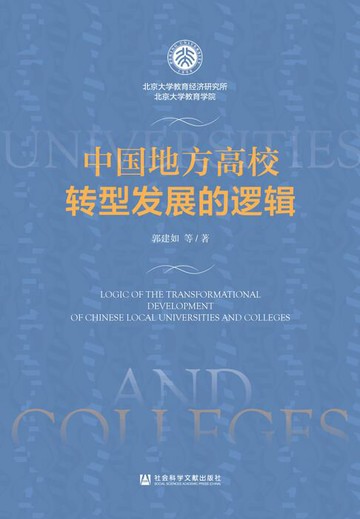 【電子書】中国地方高校转型发展的逻辑