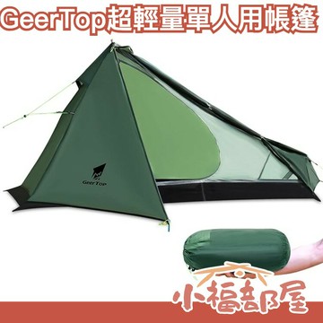 日本 Underwood 超輕量登山杖帳篷 個人用帳篷 登山杖支撐 春遊 戶外 露營 登山 野營 徒步 野炊 出遊 便攜【小福部屋】