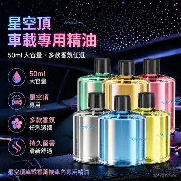 桃園出 🚍 福利精油星空頂車載香薰機車內專用精油補充液香水除異味持久留香 汽車芳香 汽車香水 車上芳香 車香 噴霧機