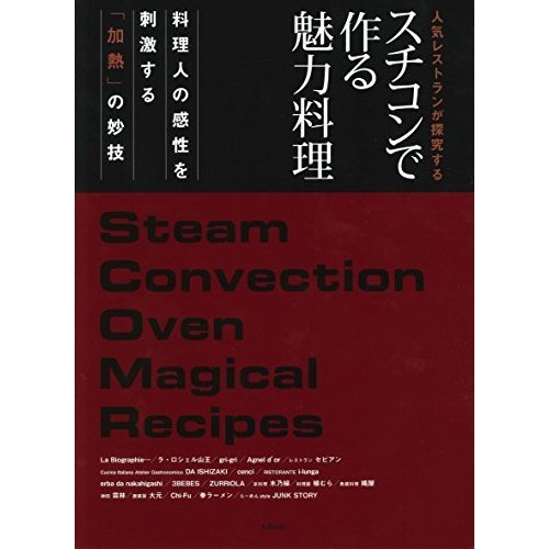 スチコンで作る魅力料理~人気レストランが探究する