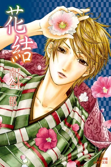 【電子書】花結
