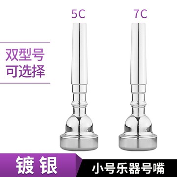 降b調小號吹嘴5C7C號嘴初學省力少先隊學生演奏吹嘴通用樂器配件