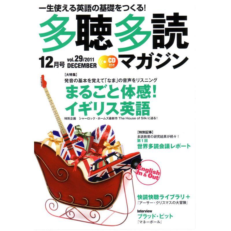 多聴多読マガジン2011年12月号雑誌・CD付