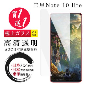 三星 NOTE 10 LITE 保護貼 日本AGC買一送一 非全覆蓋高清鋼化膜