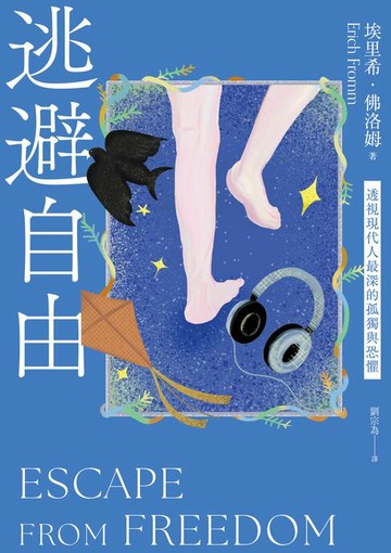 【電子書】逃避自由（修訂新版）：透視現代人最深的孤獨與恐懼