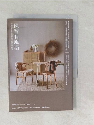 【書寶二手書T1／心靈成長_TOU】練習有風格：30個提升身心質感的美好生活提案（二版）_加藤惠美子,  楊詠婷