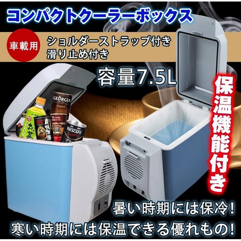 クーラーボックス 保温 ホット 保冷温庫 車載 7 5l 保冷庫 車中泊 冷温庫 ポータブル キャンプ 小型 車用 渋滞 携帯 旅行 アウトドア Hot E085 通販 Lineポイント最大0 5 Get Lineショッピング