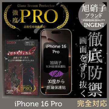 iPhone 16 Pro 防窺保護貼  滿版黑邊 旭硝子玻璃保護貼 (防窺)【INGENI徹底防禦】
