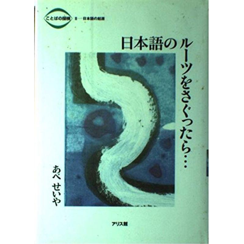 日本語のルーツをさぐったら… (ことばの探検?2)