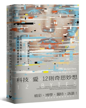科技Ｘ愛Ｘ12則奇思妙想【英國才女作家珍奈．溫特森最新散文集】：從吸血鬼到人[二手書_良好]