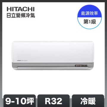 【HITACHI 日立】9-10坪 R32 一級能效豪華系列變頻冷暖分離式冷氣 RAC-63VP/RAS-63VP