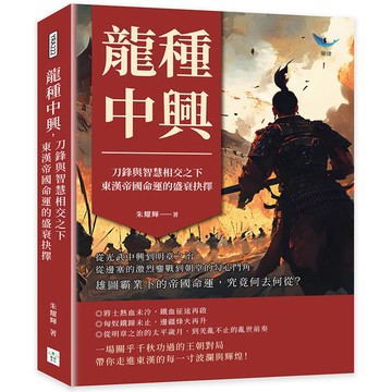 龍種中興，刀鋒與智慧相交之下，東漢帝國命運的盛衰抉擇：從光武中興到明章之治，從邊塞的激烈鏖戰到朝堂的勾心鬥角
