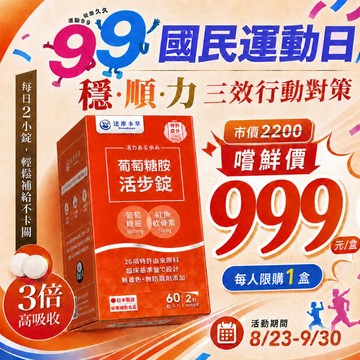 【新朋友首購價】葡萄糖胺活步錠（60錠x1盒）