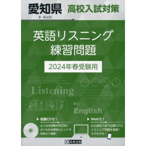 愛知県 高校入試対策英語リスニング練習問題 2024年春受験用