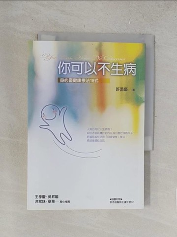 【書寶二手書T1／養生_TNB】你可以不生病(新版)_許添盛