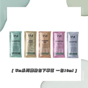 🟠🟤Um髮品系列試用包 體驗包 旅行包下單區🟤🟠一包10ml