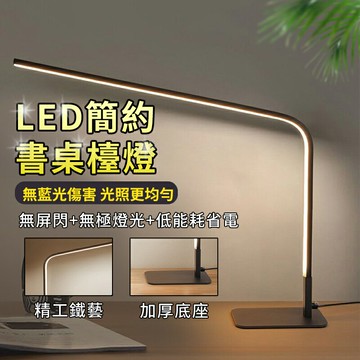 【免運現貨直出】簡約臥室led書桌燈  辦公室閱讀工作燈 學生專用寫作業護眼檯燈