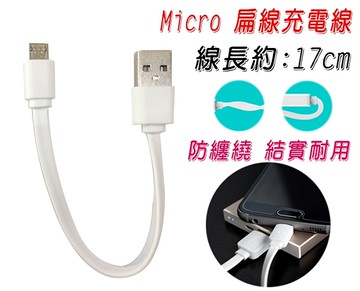 17公分 Micro USB 超短充電線/手機/平板/行動電源 充電線/電源線/收納/便攜/贈品/禮品/客製化/好買家