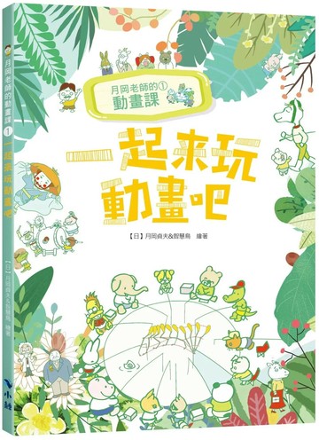 月岡老師的動畫課1：一起來玩動畫吧 (1版) 月岡貞夫&智慧鳥繪著 2023 小鯨生活文創