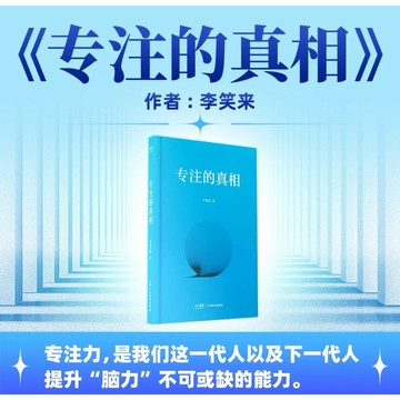 （台灣現貨）專注的真相(未來,人與人的差距就是專注力的差距!李笑來