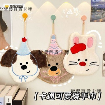【✨台灣現*貨/ 全場免運 ✨】 可愛卡通掛式擦手毛巾加厚吸水速幹不掉毛廚房衛生間兒童刺繡防臭 ✨紫櫻百貨卡牌