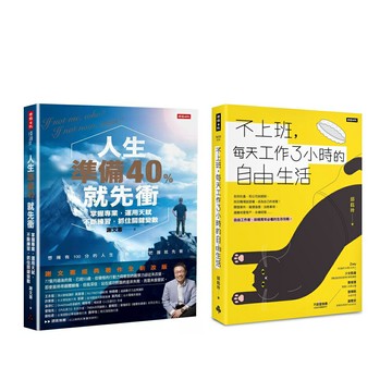 《人生準備40%就先衝》＋《不上班，每天工作3小時的自由生活》