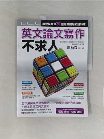 【書寶二手書T1／語言學習_Z9B】英文論文寫作不求人-教授推薦你20個專業網站_廖柏森
