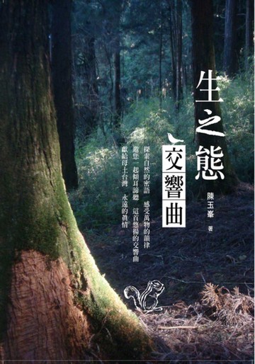 生之態交響曲[二手書_近全新]