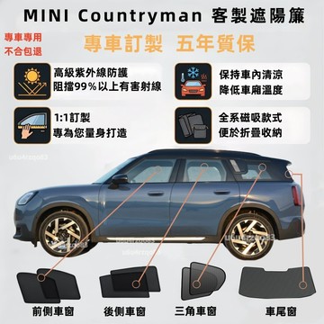 【MINI Countryman U25 專車客製遮陽簾】磁吸式遮陽簾 專車專用 u25遮陽簾 汽車遮陽簾 車窗簾 防曬