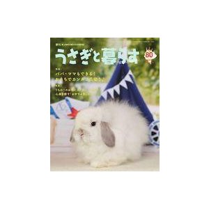 中古動物・ペット雑誌 うさぎと暮らす 2021年7月号