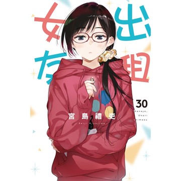 出租女友 (30)_Readmoo 讀墨電子書