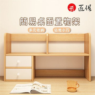 簡易桌面置物架 讀書架 桌上型 收納架 置物架 抽屜 收納櫃 桌面 分層