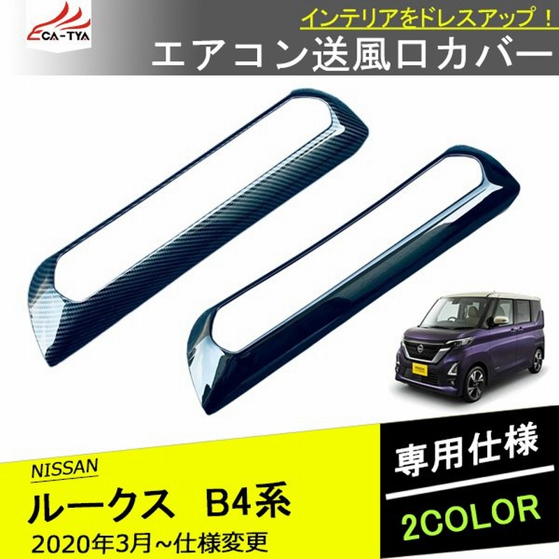 Rs006 日産ルークス エアコンガーニッシュ センタークラスターカバー インパネ吹き出し口 内装 インテリア アクセサリー カスタム パーツ 1p 通販 Lineポイント最大0 5 Get Lineショッピング