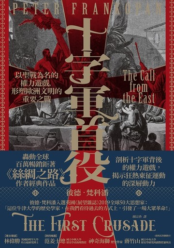 【電子書】十字軍首役：以聖戰為名的權力遊戲，形塑歐洲文明的重要之戰