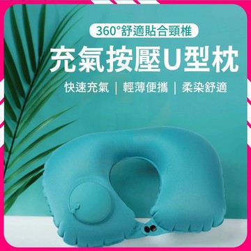 🔥台灣隔日達🔥U型枕 便攜午睡枕 頸枕 旅行充氣枕 旅行枕頭 充氣頸枕 打氣便攜旅行頸枕 旅行套組 旅行枕頭 涼感眼罩