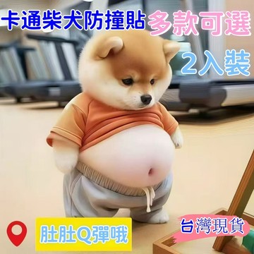 💥現貨速出💥柴犬大肚子防撞貼 柴犬立體防撞貼 小狗冰箱貼 柴犬冰箱貼 小狗防撞貼 門把防撞貼 門窗防撞貼 創意防撞貼 K