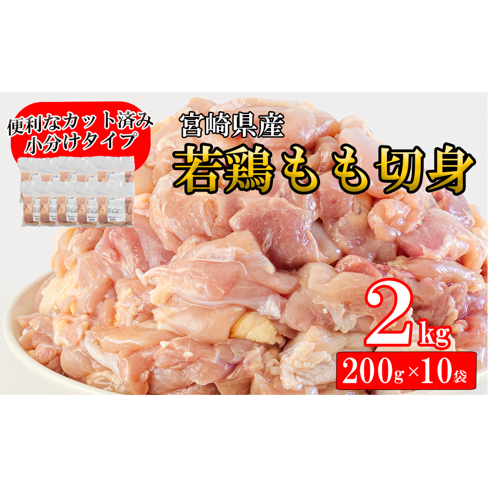 宮崎県産 若鶏 もも 切り身 (200g×10) 合計2kg 小分け セット 鶏肉 切身 カット済み 一口サイズ 冷凍 送料無料 炒め物 煮込み 揚げ 調理 料理 大容量 真空 収納スペース ジューシ