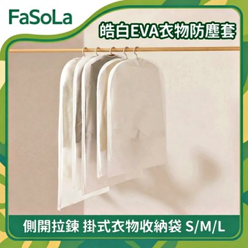FaSoLa EVA衣物防塵套 防塵防潮防霉 小款/S