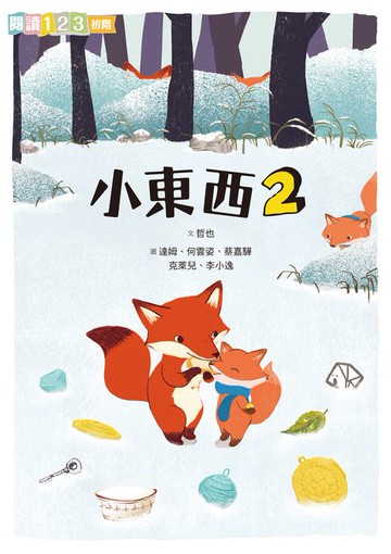 【電子書】小東西2