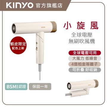 〖KINYO〗蝦皮限定 小旋風｜全球電壓無刷吹風機 (KH)  高速大風量 國際電壓 折疊 負離子 |低噪音