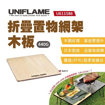 【UNIFLAME】折疊置物網架木板-半 U611586 折疊置物網架專用木板 日本製  悠遊戶外｜APP賺10%點數回饋