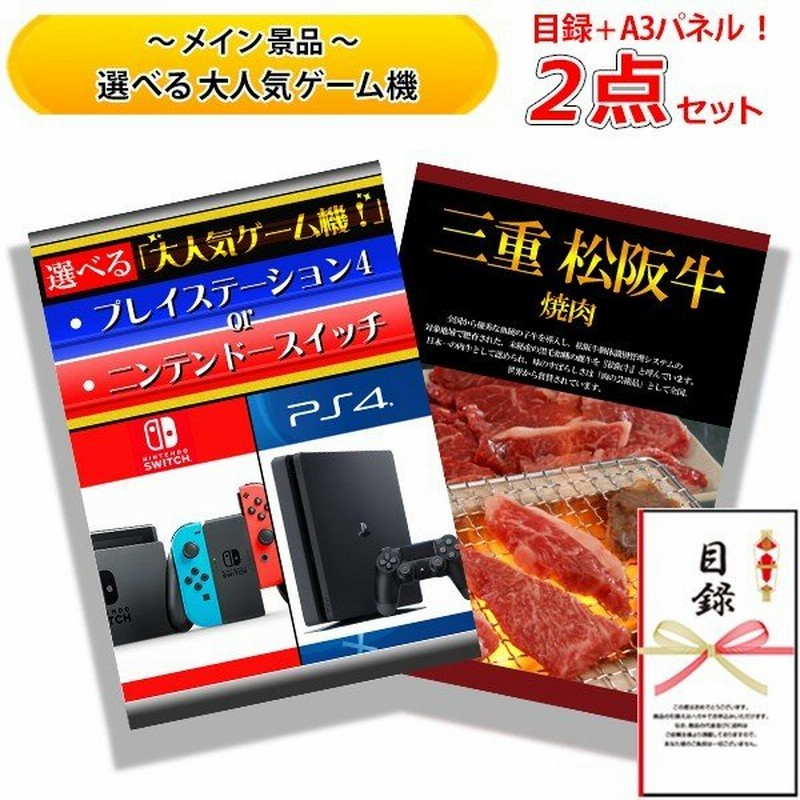 結婚式の二次会の景品にも 全てパネル 目録 選べる 大人気 ゲーム機 ニンテンドー スイッチ Ps4 三重 松阪牛 焼肉 牛肉 お肉 2点 セット A 通販 Lineポイント最大0 5 Get Lineショッピング