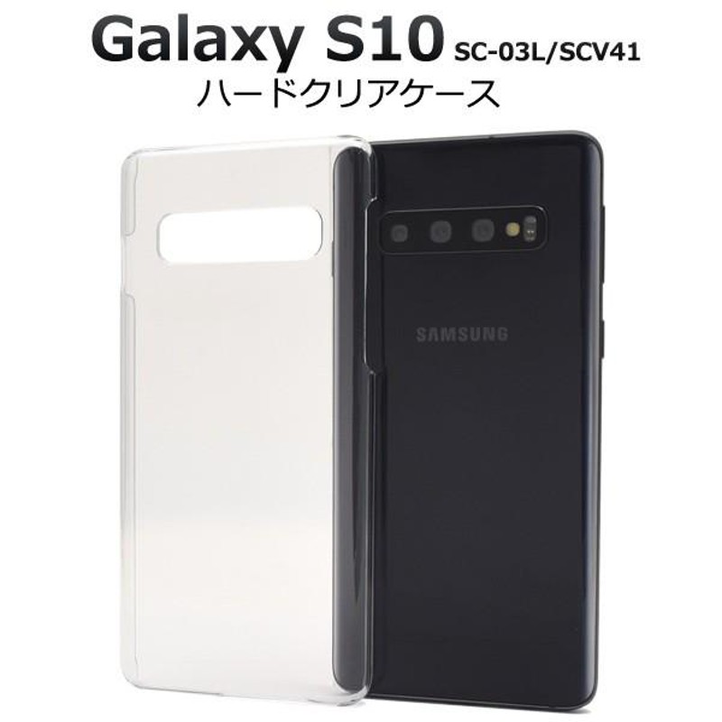 Galaxy S10 ケース カバー ハードケース クリアー 透明 ギャラクシー