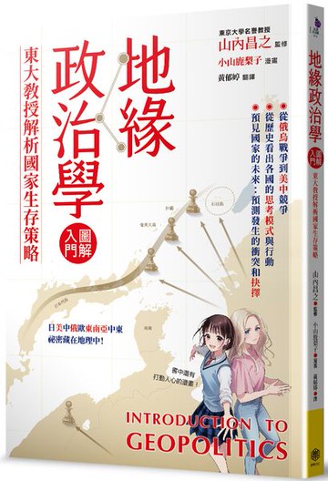 地緣政治學圖解入門：東大教授解析國家生存策略【城邦讀書花園】