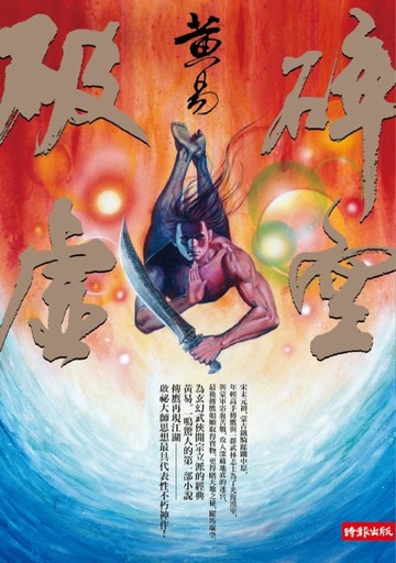 破碎虛空[二手書_普通]
